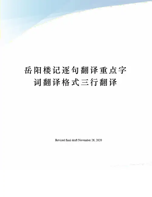 岳阳楼记逐句翻译重点字词翻译格式三行翻译