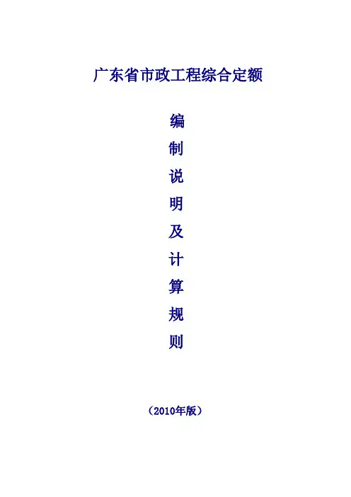 2010广东省市政工程定额计算规则