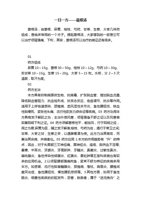 一日一方——葛根汤
