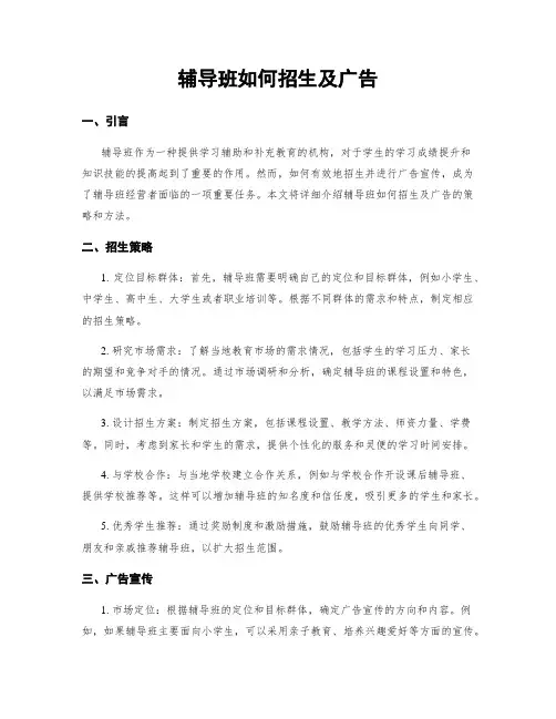 辅导班如何招生及广告