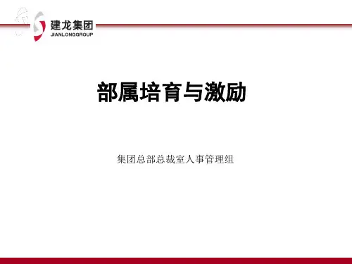 部属培育与激励讲义(含复习题)