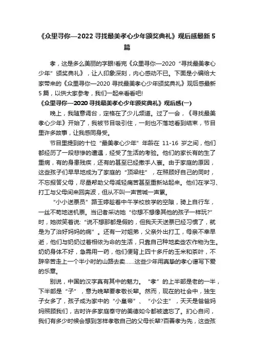 《众里寻你—2022寻找最美孝心少年颁奖典礼》观后感最新5篇