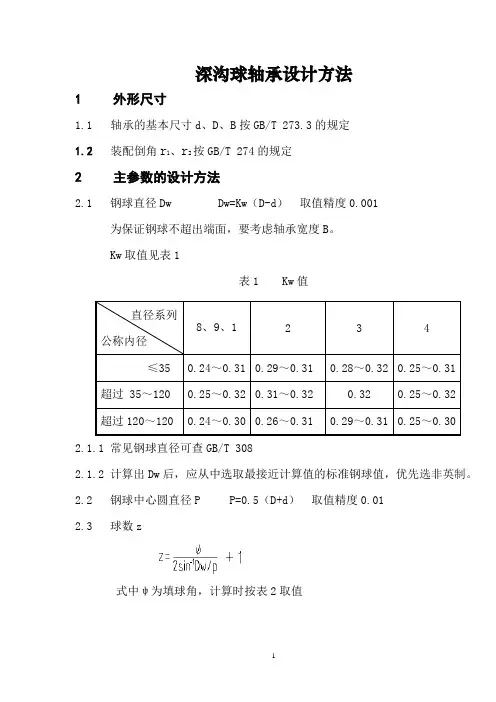 深沟球轴承设计方法