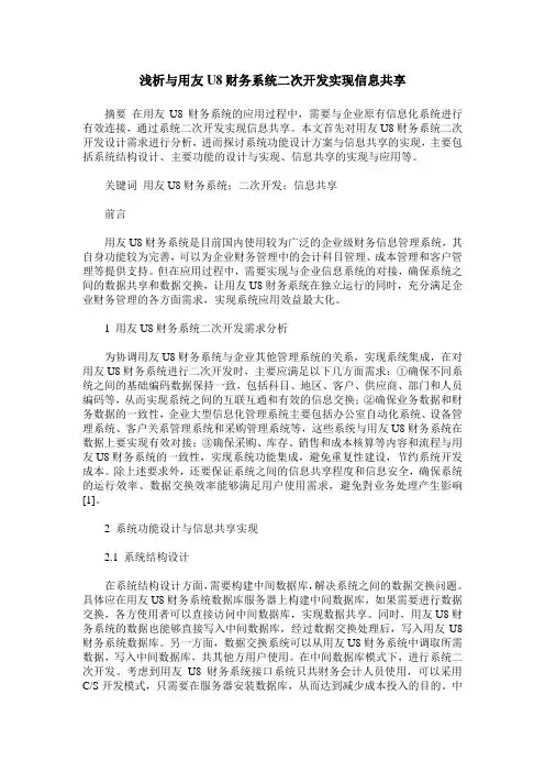 浅析与用友U8财务系统二次开发实现信息共享