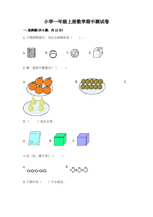 小学一年级上册数学期中测试卷附完整答案(各地真题)