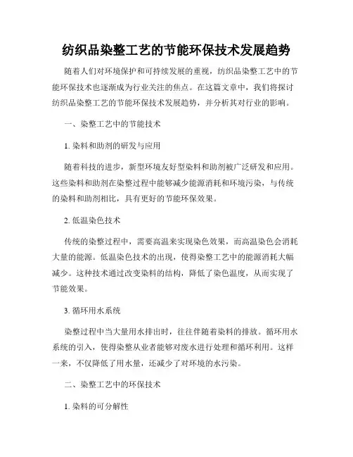 纺织品染整工艺的节能环保技术发展趋势