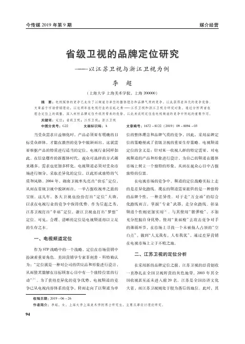 省级卫视的品牌定位研究——以江苏卫视与浙江卫视为例