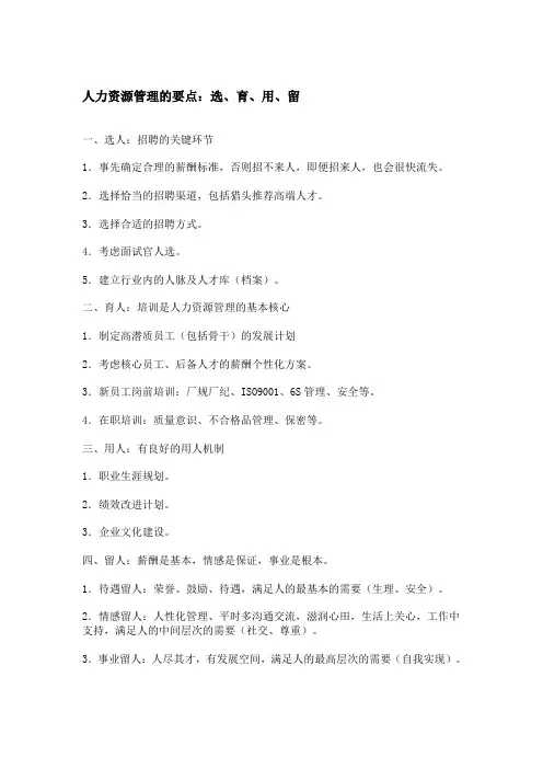人力资源管理的要点