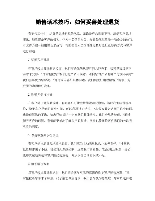 销售话术技巧：如何妥善处理退货