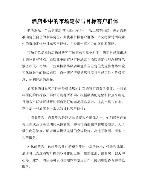 酒店业中的市场定位与目标客户群体