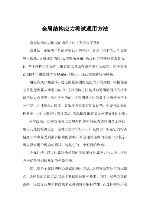 金属结构应力测试通用方法