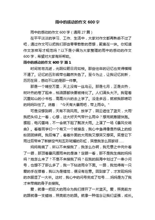 雨中的感动的作文600字（通用27篇）