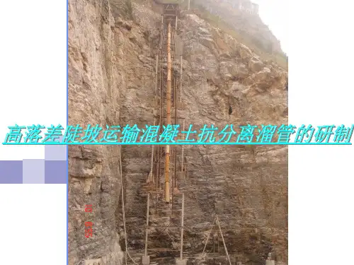 QC成果PPT-高落差陡坡运输混凝土抗分离溜管的研制
