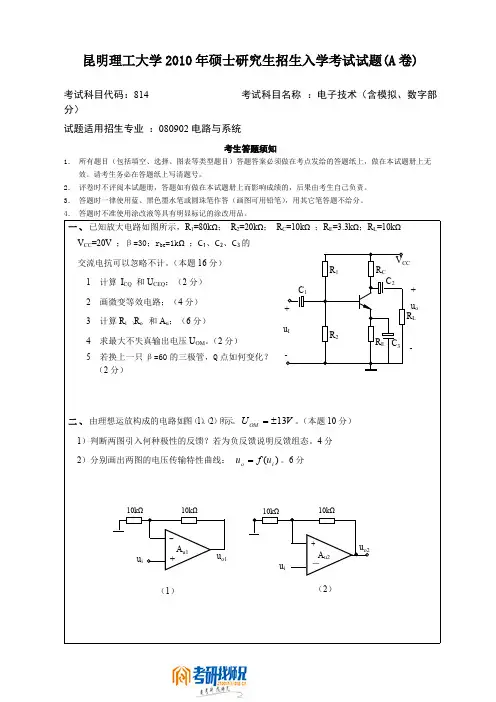 昆明理工大学电子技术(含模拟、数字部分)2010真题