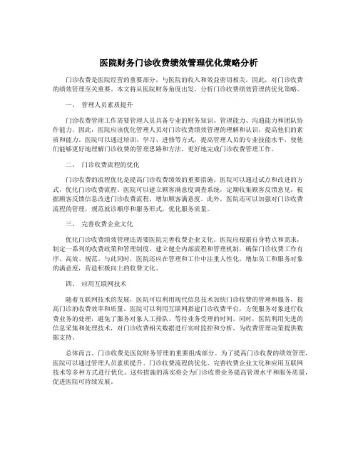 医院财务门诊收费绩效管理优化策略分析