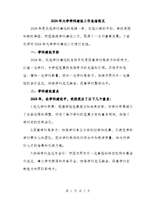 2024年大学学科建设工作总结范文(2篇)