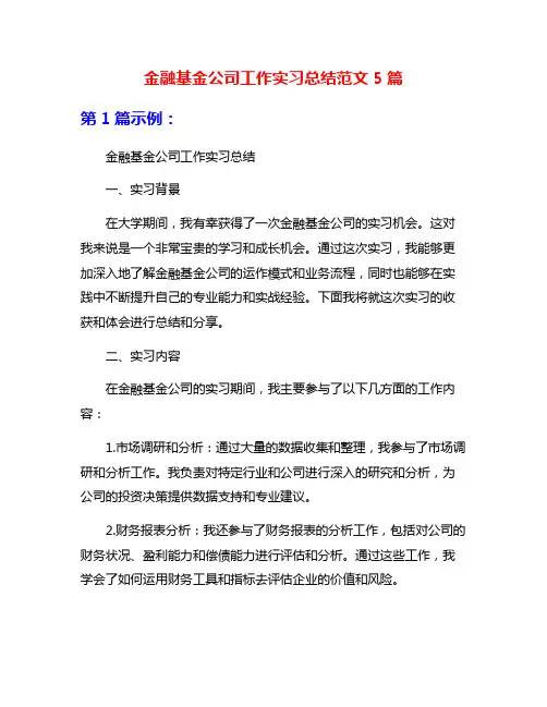 金融基金公司工作实习总结范文5篇