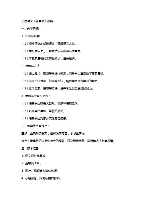 小学课文象鼻桥教案