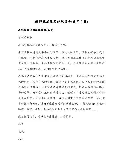 教师家庭原因辞职报告(通用6篇)
