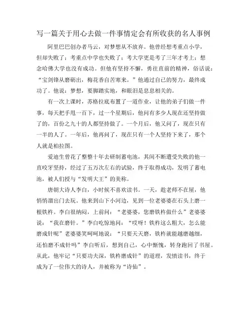 写一篇关于用心去做一件事情定会有所收获的名人事例