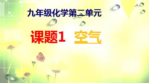 人教版九年级化学上册第2单元1    空气(共19张PPT)
