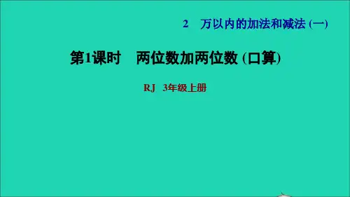 三年级数学上册第2单元万以内的加法和减法一第1课时两位数加两位数口算习题课件新人教版