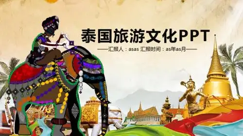 【精选】绚丽异国风光泰国旅游介绍PPTppt精美模板