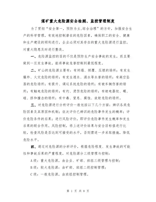 煤矿重大危险源安全检测、监控管理制度（5篇）