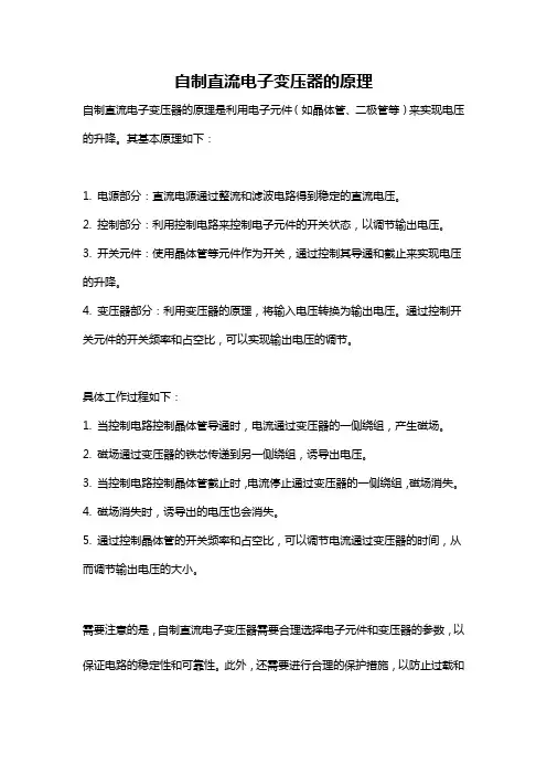 自制直流电子变压器的原理