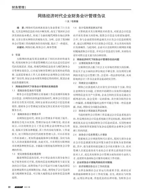 网络经济时代企业财务会计管理刍议