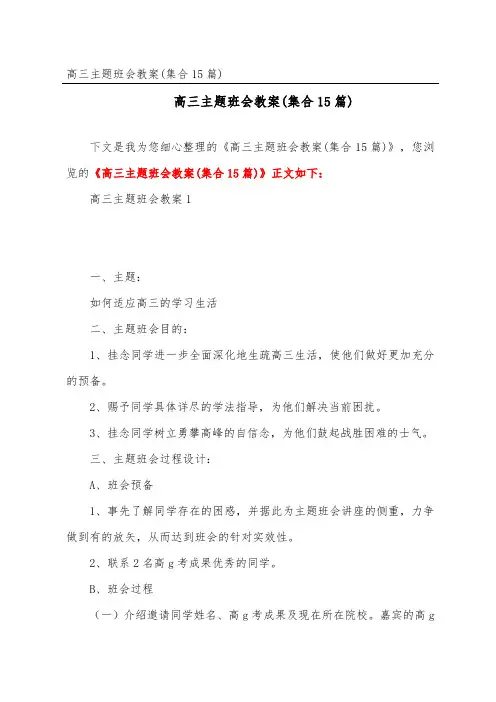 高三主题班会教案(集合15篇)