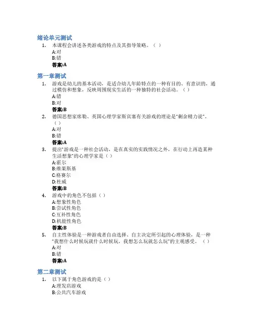幼儿游戏与指导智慧树知到答案章节测试2023年嘉兴学院