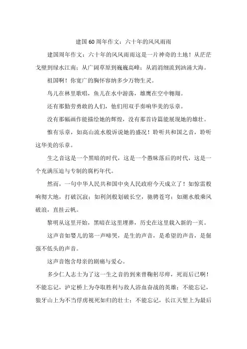 建国60周年作文：六十年的风风雨雨-作文