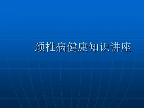 颈椎病健康知识讲座【33页】