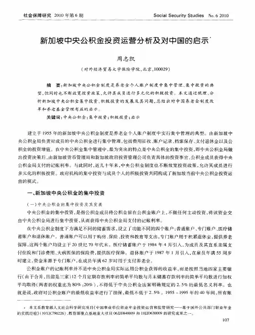 新加坡中央公积金投资运营分析及对中国的启示
