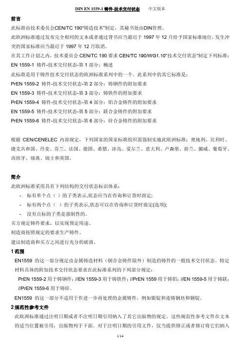 DIN EN 1559-1铸件-技术交付状态(中文版)