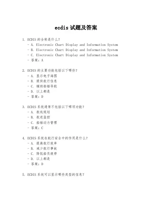 ecdis试题及答案