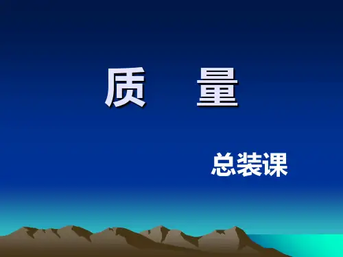 质量管理培训教材(共 45张PPT)