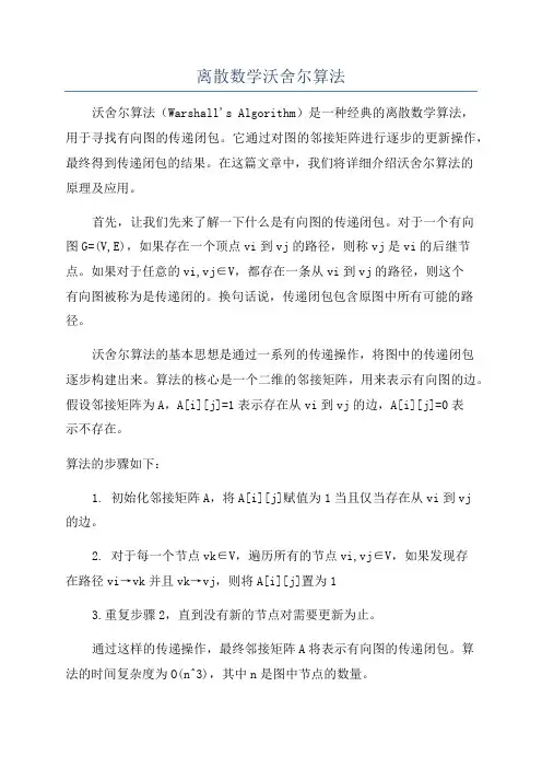 离散数学沃舍尔算法