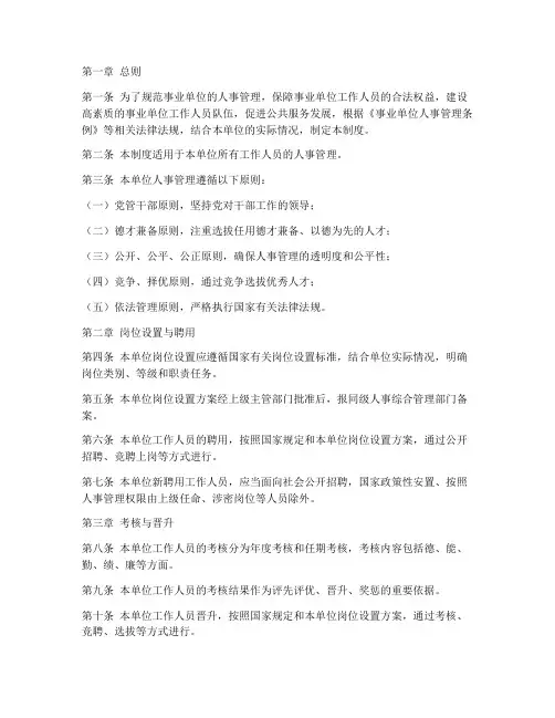 事业单位的管理制度人事