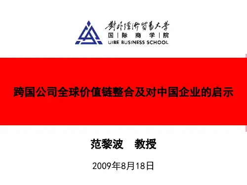 跨国公司全球价值链整合及对中国企业的启示