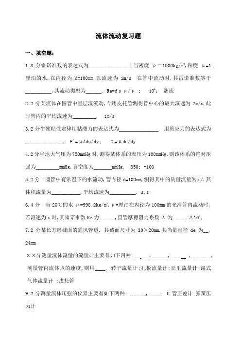 化工原理流体流动复习题