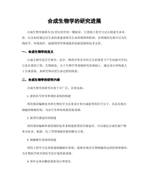 合成生物学的研究进展
