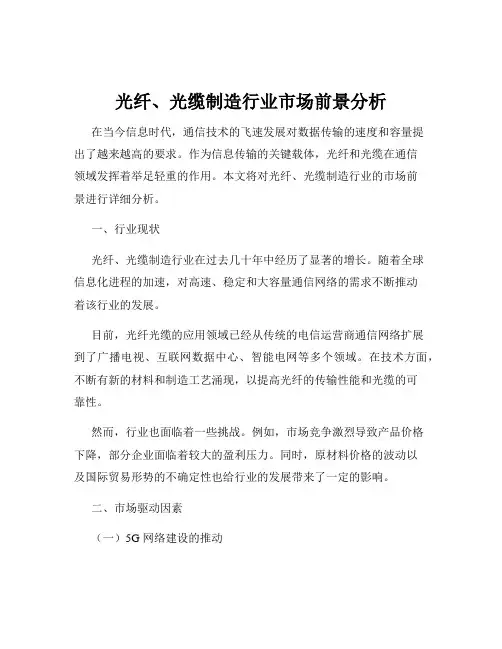 光纤、光缆制造行业市场前景分析