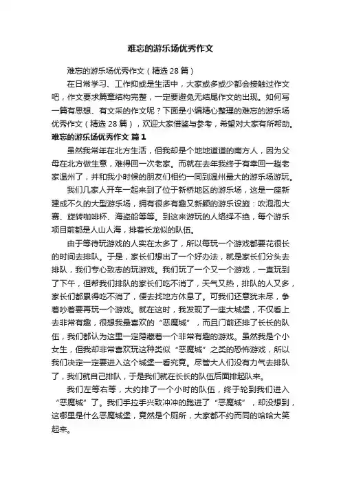 难忘的游乐场优秀作文（精选28篇）