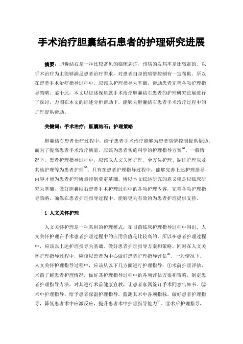 手术治疗胆囊结石患者的护理研究进展