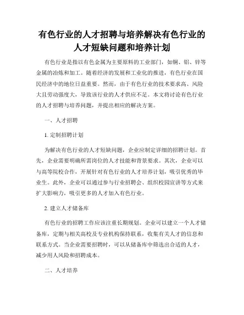 有色行业的人才招聘与培养解决有色行业的人才短缺问题和培养计划