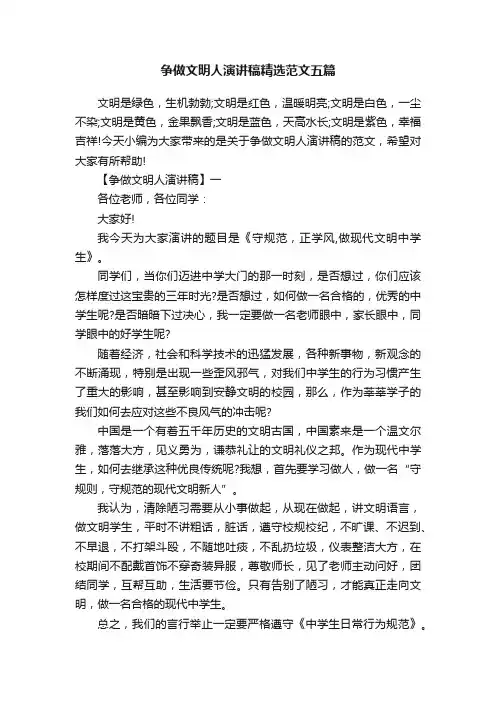争做文明人演讲稿精选范文五篇
