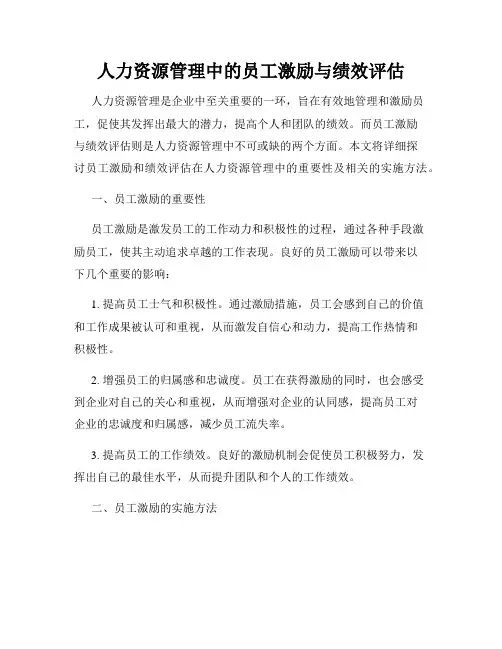 人力资源管理中的员工激励与绩效评估