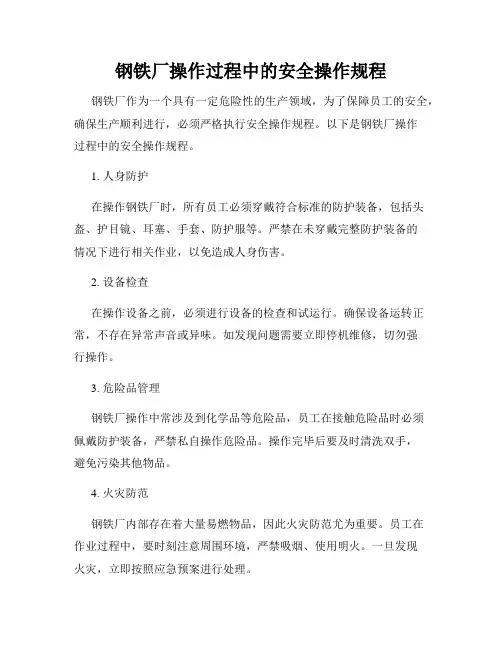 钢铁厂操作过程中的安全操作规程